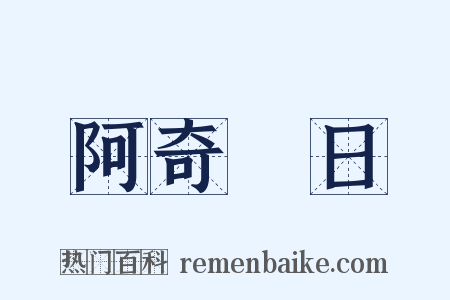 阿奇睟日是什么意思的图片